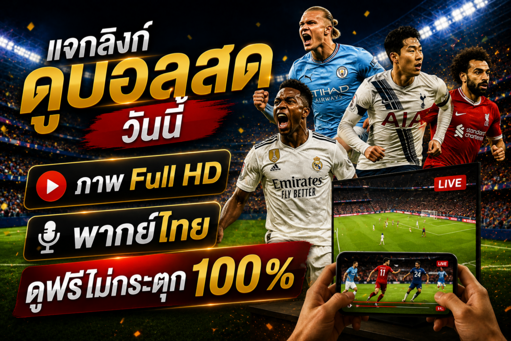ดูบอลสด