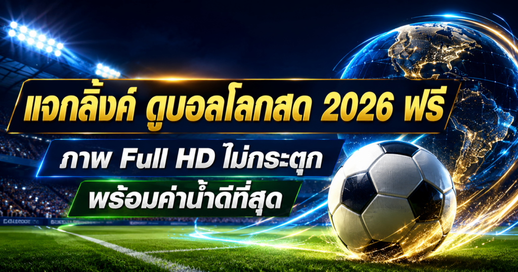 ดูบอลโลก 2026