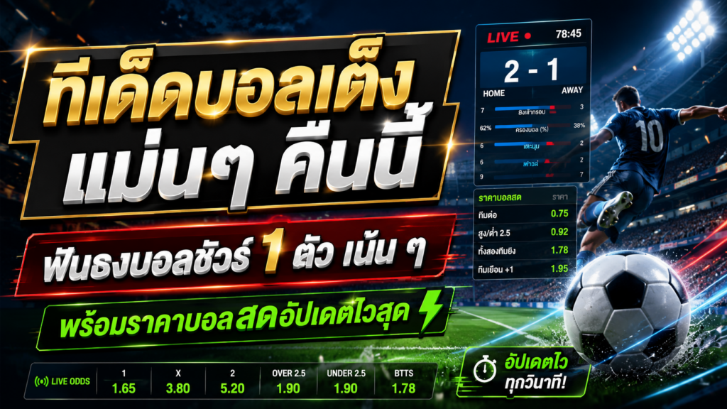 ทีเด็ดบอลเต็ง