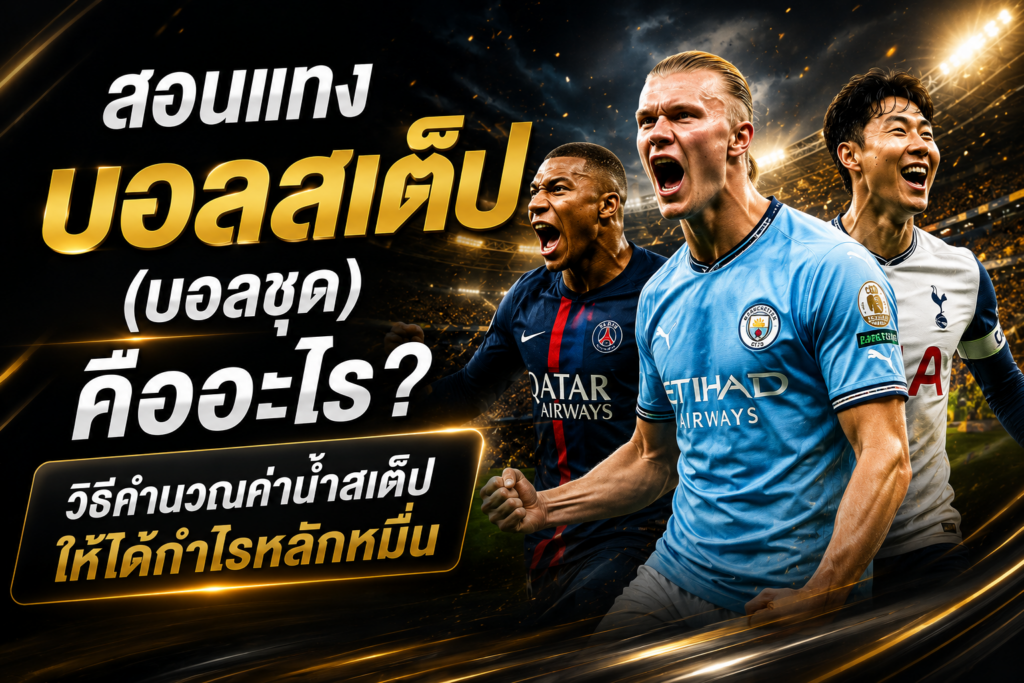 บอลสเต็ป