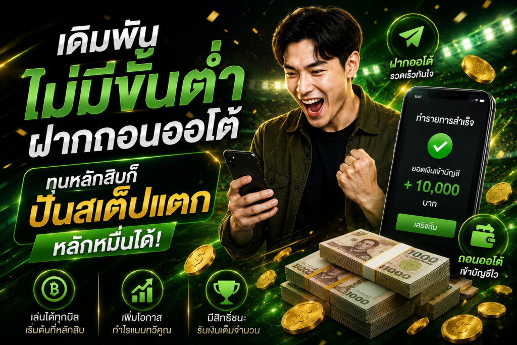 แทงบอลไม่มีขั้นต่ำ